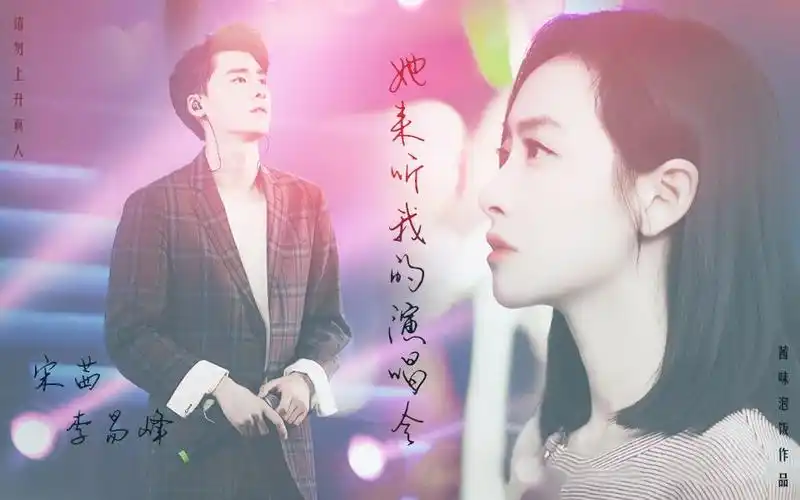 拉郎她来听我的演唱会宋茜x李易峰请勿上升真人
