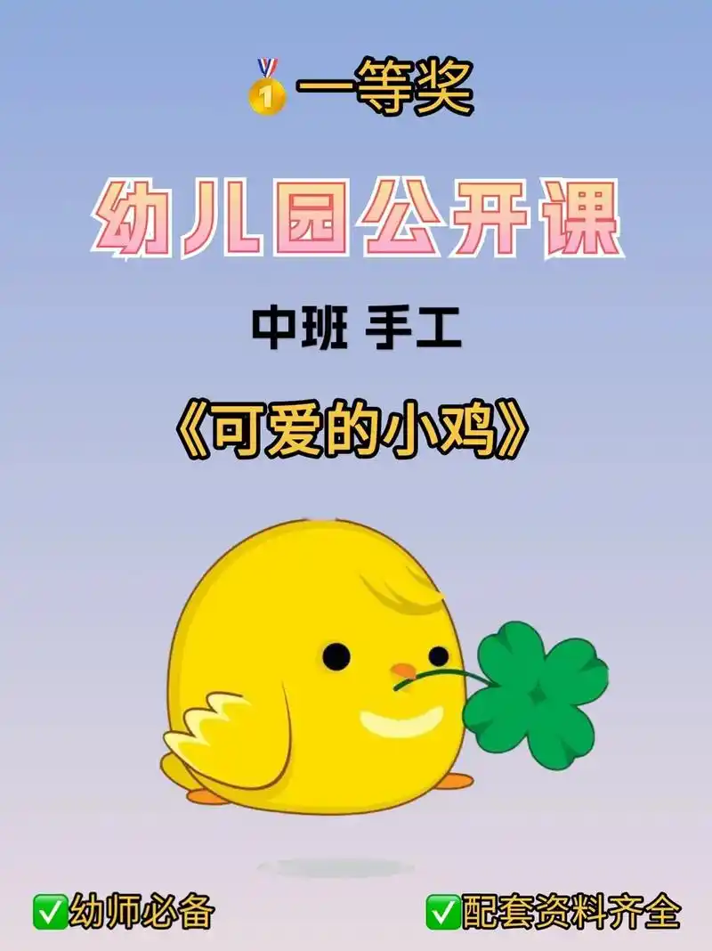 幼儿园公开课 | 中班手工《可爱的小鸡》97 今天给幼师姐妹 - 抖音