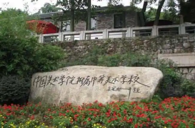 p>中国美术学院附属中等美术学校是中国最早创办的基础美术教学基地