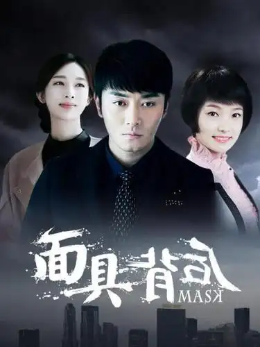 《面具背后》35集全—中国—电视剧—优酷网,视频高清在线观看—又名