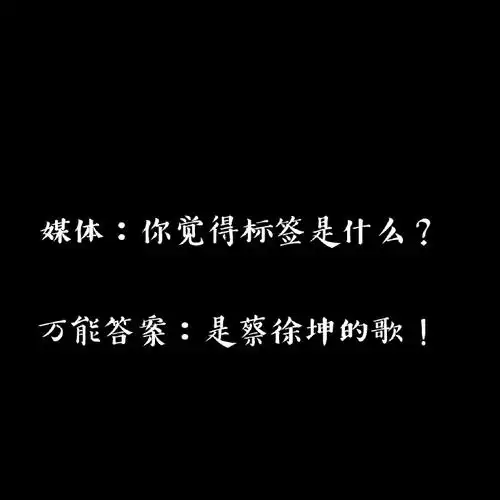 蔡徐坤新歌标签##蔡徐坤标签