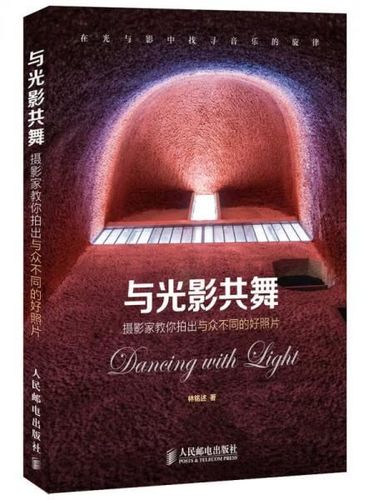 与光影共舞:摄影家教你拍出与众不同的好照片
