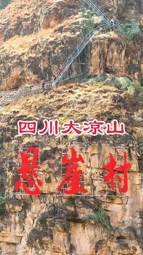 四川大凉山悬崖村.