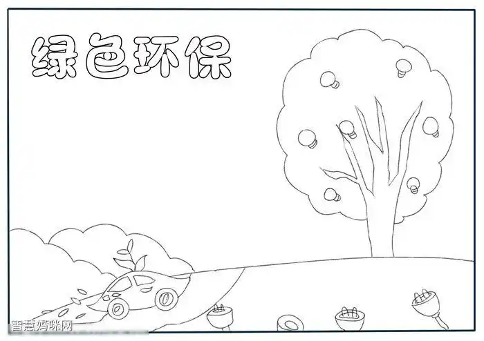 绿色环保宣传手抄报简单好画