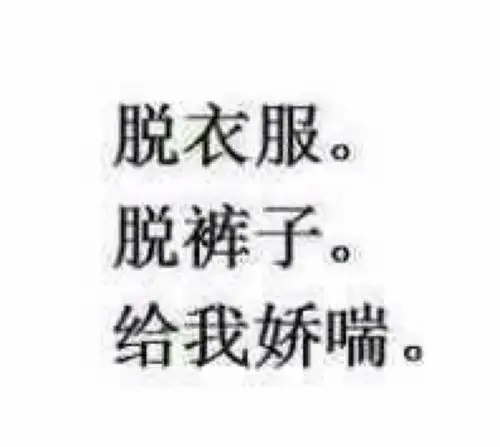 有对象的专用表情包脱衣服脱裤子给我娇喘