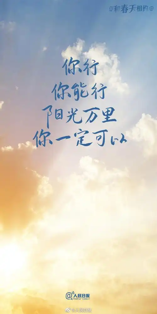 #春日加油壁纸##春日限定励志文案#