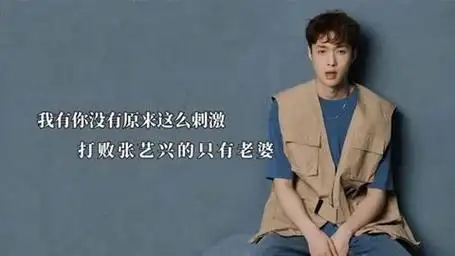 我有你没有原来这么刺激,打败张艺兴的只有老婆,黄子韬当场急眼