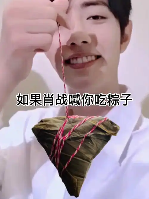 如果肖战喊你吃粽子