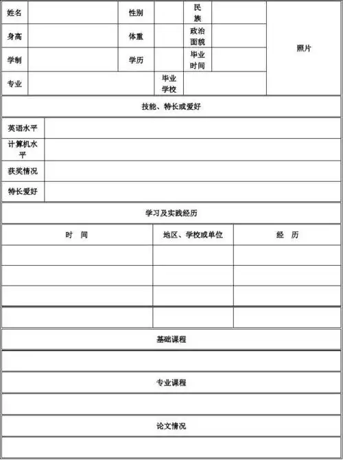 个人简历表格空白word下载