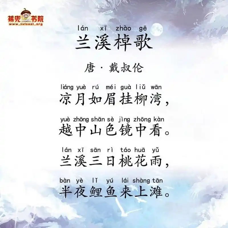 day63 《兰溪棹歌》戴叔伦 兰溪棹歌 (唐)戴叔伦 凉月如眉挂柳湾,越