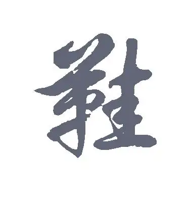 草书鞋字