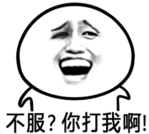 金馆长_挑衅_不服_表情图库_速排小蚂蚁编辑器
