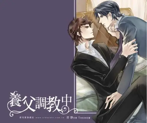 《养父调教中》作者:青静(出书版)_txt下载_耽美同人_派派小说后花园