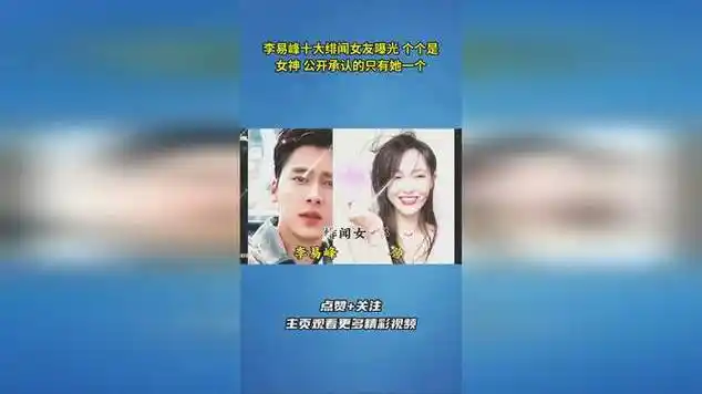 李易峰十大绯闻女友曝光 个个是女神 公开承认的只有她一个|娱乐爆料