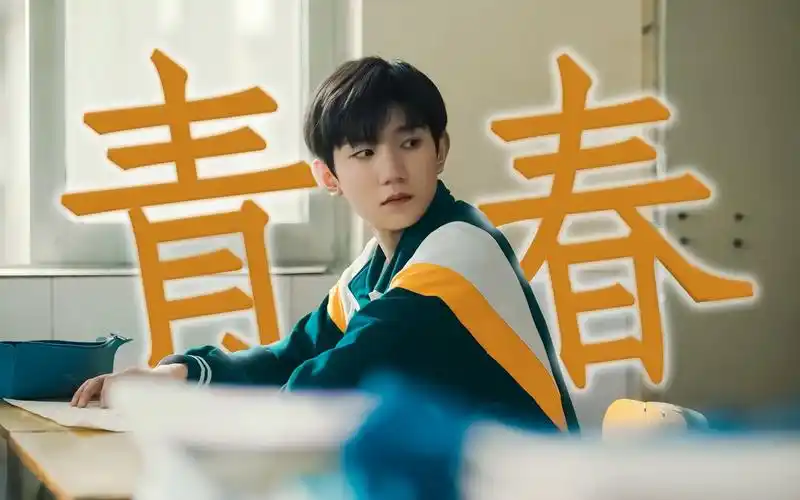 " 青春男高高远的纯情校园生活 " | 王源 | 追光的日子