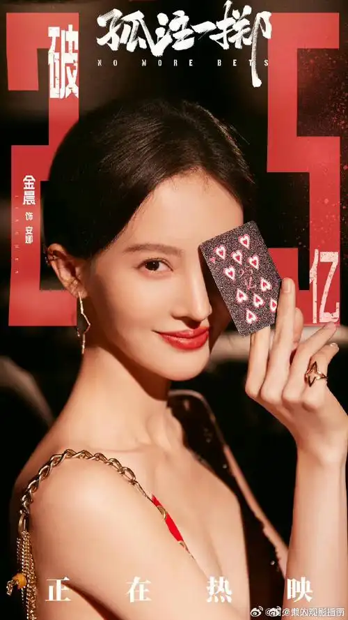 金晨孤注一掷25亿剧照