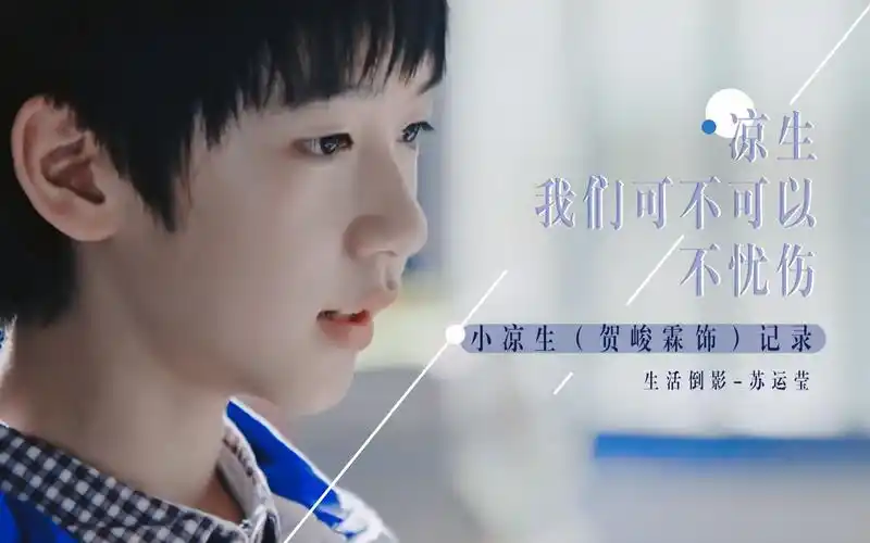 【贺峻霖】小凉生记录