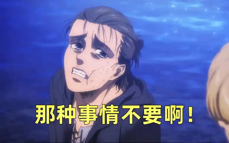 【名场面/中字首发】艾伦:那种事情不要啊!【mce汉化组】