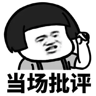 等待批评表情包