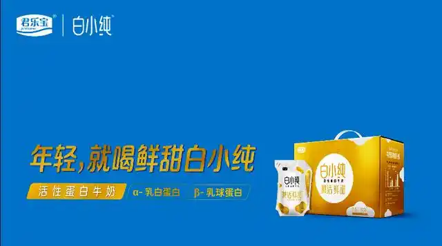 白小纯活性蛋白牛奶火爆全网!年轻,就喝鲜甜白小纯!