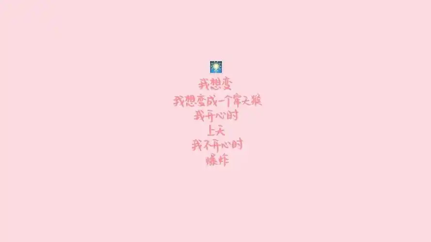 文字搞笑文字控壁纸封面图文字 搞笑 文字控壁纸【4】壁纸于2020-06