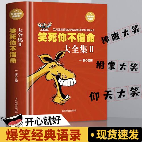 笑死你不偿命大全集 青春爆笑搞笑幽默笑话小故事大全书冷笑话大王