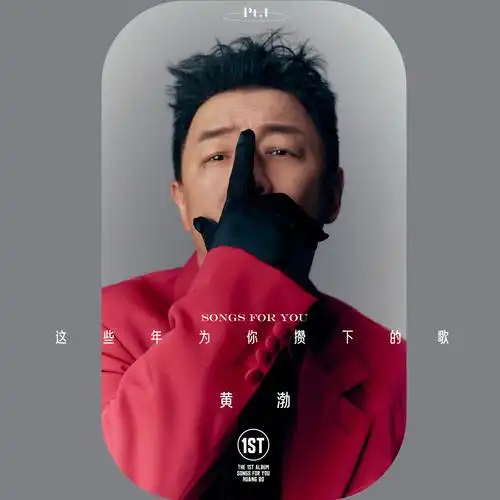 黄渤首张专辑先导曲上线这些年为你攒下的歌