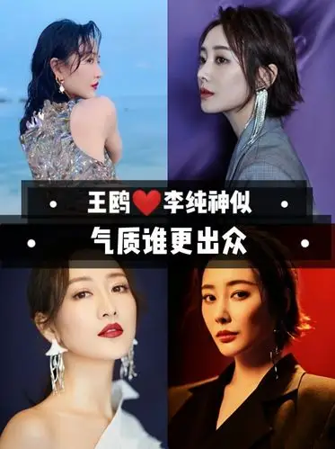 78李纯和王鸥神似谁的气质更出众71
