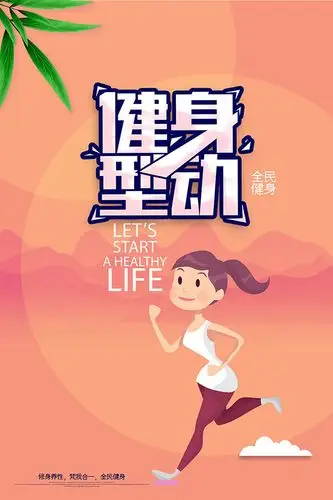健身运动宣传海报