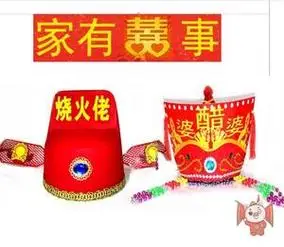 喜公公喜婆婆帽子扒灰佬喜庆用品结婚尖帽子闹婚爬灰爸爸全套道具