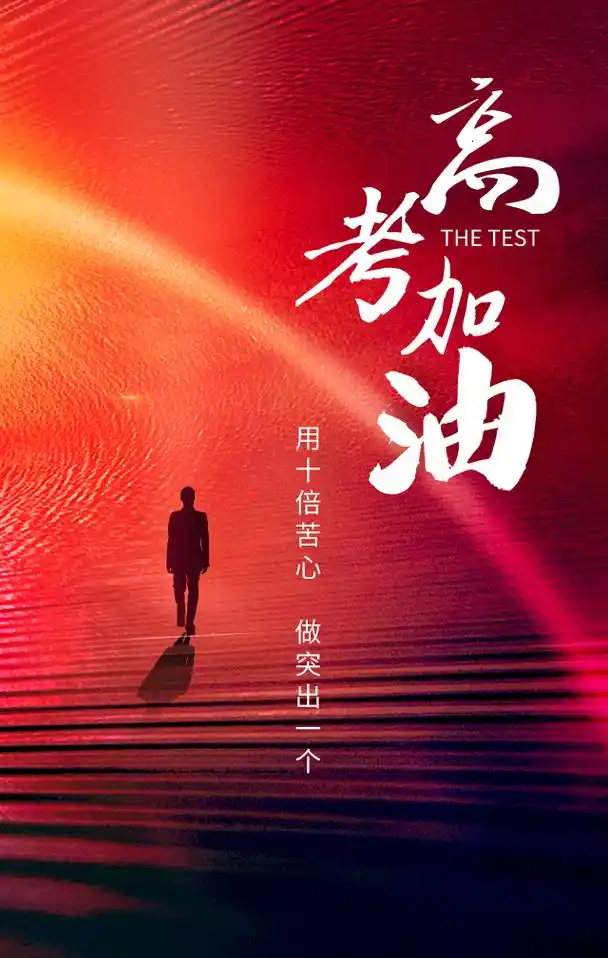 高考图片大全加油励志唯美图片带字,2021高考金榜题名文案素材