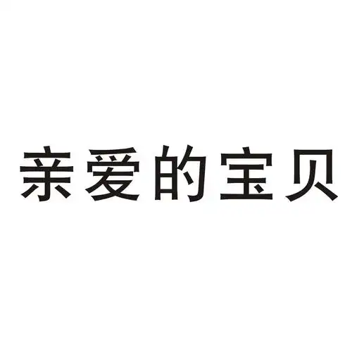 亲爱的宝贝 商标公告