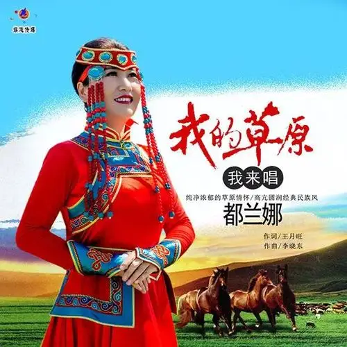 草原歌手都兰娜《我的草原我来唱》唱出草原歌手情怀