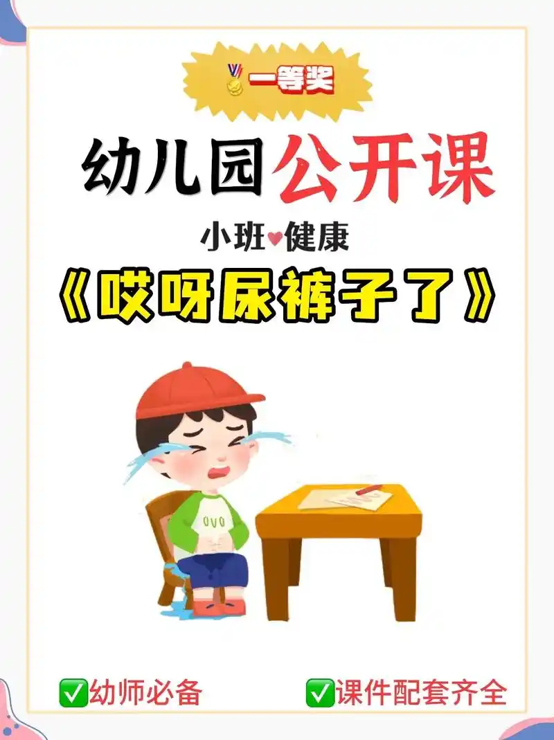 幼儿园公开课|小班健康《哎呀!