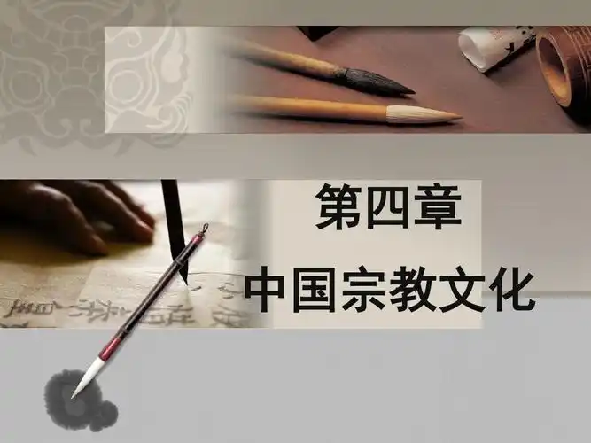 中国旅游文化 第4章 中国宗教文化