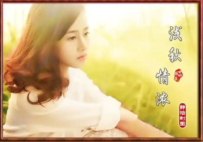 我在秋天等你!不见不散!