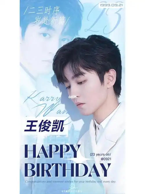 王俊凯生日快乐