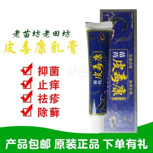 老苗田坊苗药皮毒康乳膏 江西永丰神琦生物