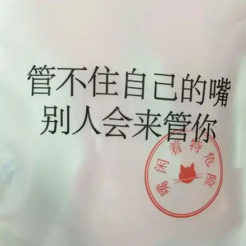 ▼管不住自己的嘴别人会来管你▼男孩会长成男人女孩会长成男人的妈▼