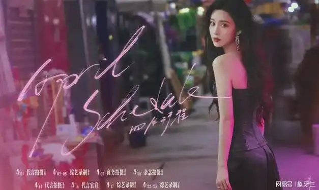 明星四月行程白鹿唐嫣赵丽颖檀健次新戏开拍任嘉伦魏大勋过生日