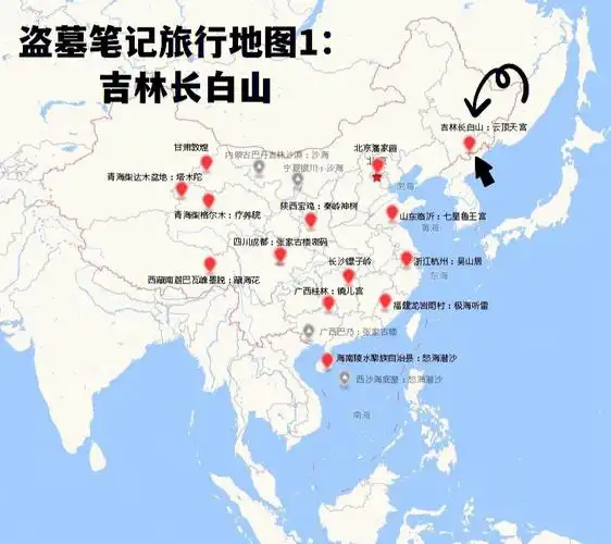 盗墓笔记旅行地图1:吉林长白山