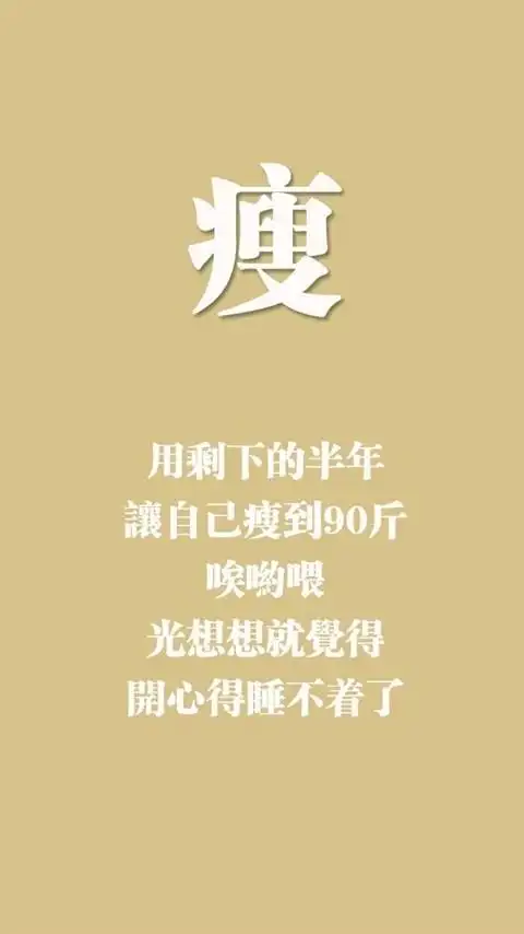 创意励志减肥文字高清手机壁纸