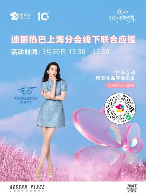迪丽热巴上海分会线下联合应援】「"我的假期开放世界"活动」一