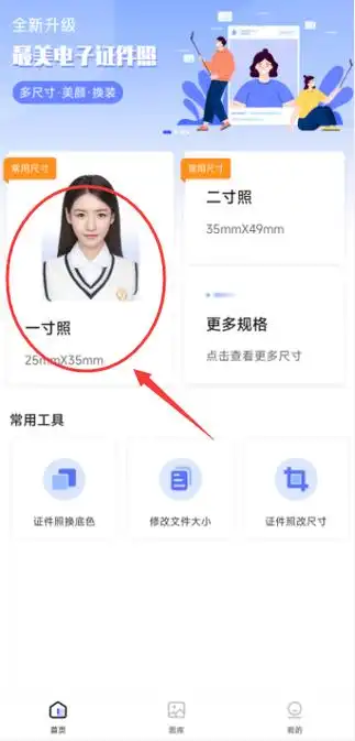 打开最美电子证件照app,选择你要拍摄的证件照类型,例如一寸照.二.