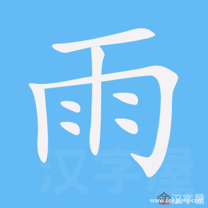 雨的笔顺雨字怎么写附笔顺动画