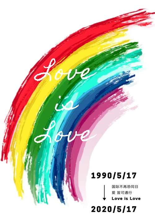 love is love 爱 皆可通行 无论你是不是一道彩虹 都请你拥抱身边的