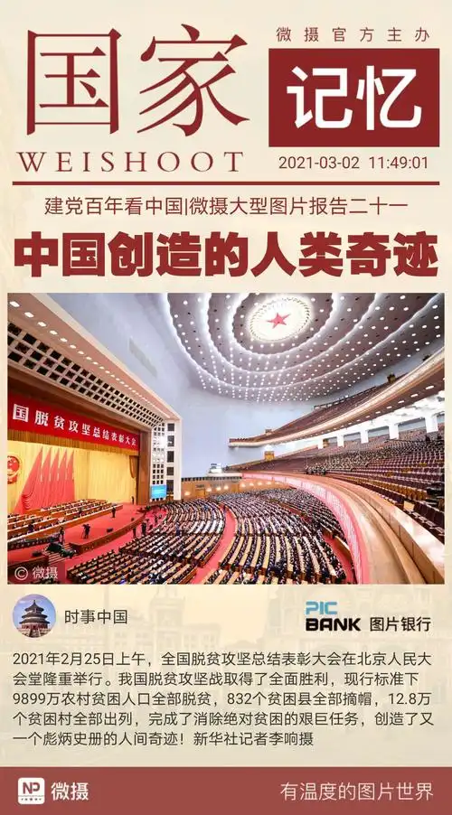 建党百年看中国微摄大型图片报告二十一中国创造的人类奇迹