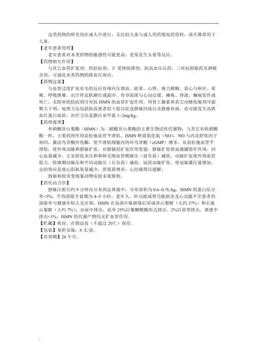 单硝酸异山梨酯注射液说明书欣康