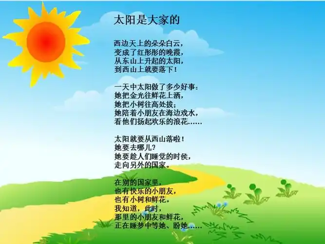 语文人教版三年级下册太阳是大家的课件