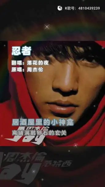 周杰伦,《忍者》